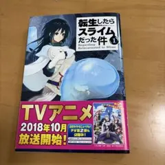 転生したらスライムだった件 第1巻