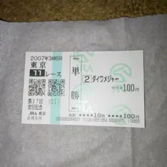 2026年最新】ダイワメジャー 馬券の人気アイテム - メルカリ