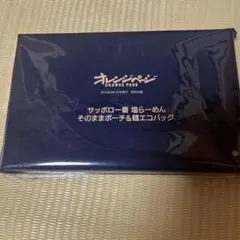オレンジページ　8月号付録　サッポロ1番塩ラーメンポーチ