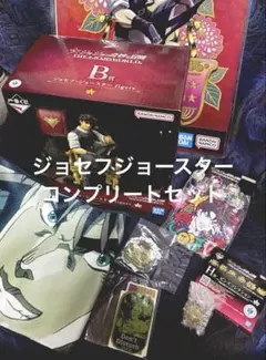 ジョジョ ★一番くじ　ジョセフコンプセット