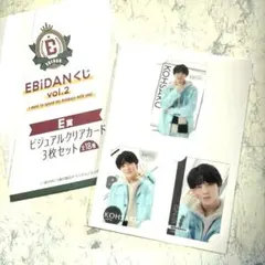 EBIDANくじ vol.2 E賞 ビジュアルクリアカード 3枚セット