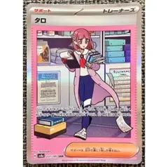 タロ SAR PSA10】タロ (SAR) {131/102} [SV7/ステラミラクル] [SV] - magi
