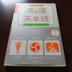 イラストで覚える！茶の湯英単語 淡交社