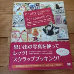 Happy Scrapbooking : スクラップブッキングを楽しむ本