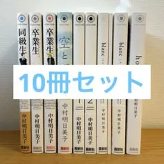 中村明日美子 同級生 他10冊セット blanc1特装版 - メルカリ