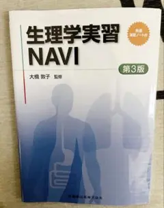 生理学実習NAVI 第3版