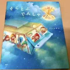 そらとぶでんしゃ　　絵本のサムネイル