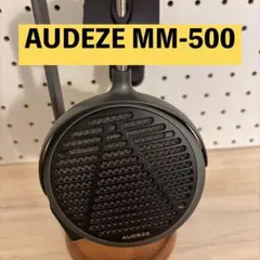Audeze オーディジー MM-500 バランスケーブルXLR付 - メルカリ