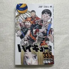 ハイキュー!! 33.5 音駒番外編　漫画