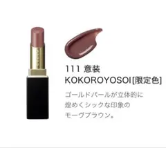 SUQQU モイスチャー グレイズ リップスティック 111 意装