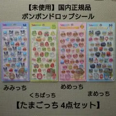 ボンボンドロップシール たまごっち まめっち めめっち くちぱっち みみっち