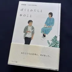 ぼくとわたしと本のこと