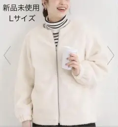 【新品未使用】シューラルー　ノーカラー ボアブルゾンLサイズ　ホワイト