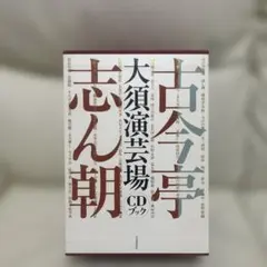 古今亭志ん朝 二朝会 CDブック CD16枚 - メルカリ