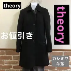冬物特価♡上質❤️theory／セオリー　羊革・ウールカシミヤロングコート♡