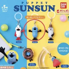 SUNSUN めじるしアクセサリー