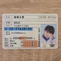 M!LK 塩﨑太智 ダンエビ 推し免許証