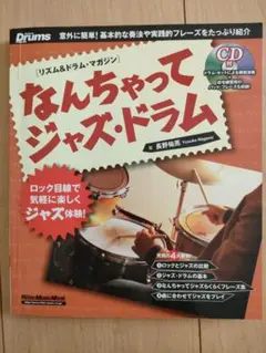 なんちゃってジャズ・ドラム (CD付き)