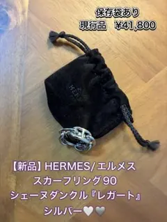 HERMES　エルメス　スカーフリング　シェーヌダンクル　シルバー　レガート　袋のサムネイル