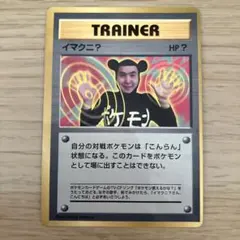 イマクニ？ 月刊コロコロコミック97年9月号 PROMO 旧裏 光沢あり