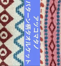 Atsuko Matano パターン柄タオルケットのサムネイル