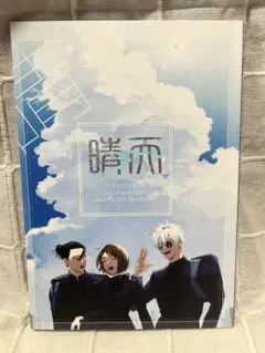 呪術廻戦　同人誌『晴天』　さしす