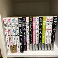 推しの子　15巻セット　特典11点付き