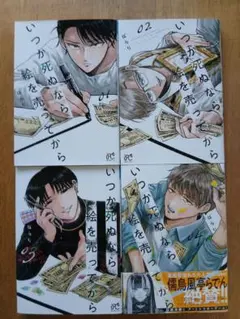 いつか死ぬなら絵を売ってから　1～4巻4冊セット　ぱらり