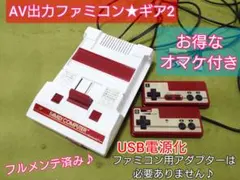 綺麗なAV出力ファミコン本体♪お得なオマケ付！フルメンテナンス♪24時間以内発送