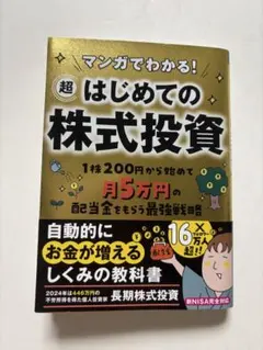 マンガでわかる！超はじめての株式投資のサムネイル