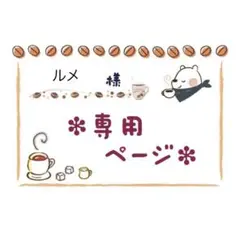 ルメ様 リクエスト 2点 まとめ商品