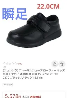 瞬足　足育シリーズ　ブラック　ローファー　黒　22.0EE