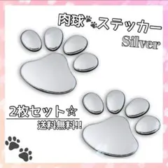 ☆2枚セット☆ 肉球 ステッカー シルバー 可愛い 雑貨 インテリア 車