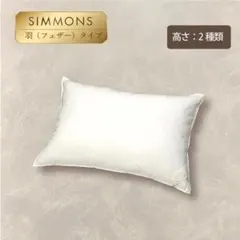 SIMMONS 羽毛枕 50×70cm デラックスフェザーピロー（ロー）2のサムネイル