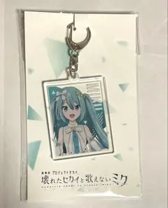 プロセカ　劇場版　アクリルキーホルダー　初音ミク　開かれた窓のセカイ