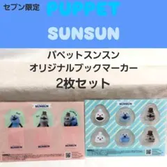 パペットスンスン オリジナルブックマーカー 2枚セット セブン限定 sunsun