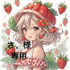 さ。様 リクエスト 7点 まとめ商品