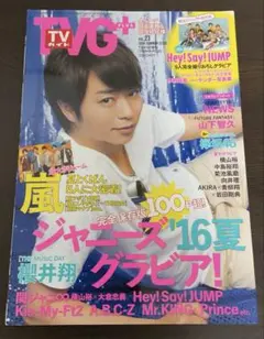 TVガイド PLUS 2016 嵐 櫻井翔表紙 グラビア 櫻井翔特集
