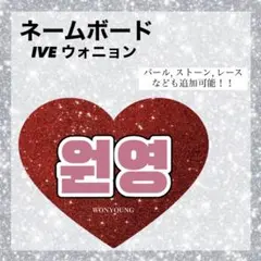 ネームボード　IVE ウォニョン