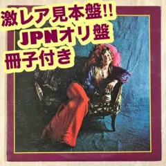 激レア見本盤‼︎ ジャニス・ジョップリン　「パール」 激レア見本盤‼︎ ジャニス・ジョップリン 「パール」 - メルカリ