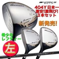 左 レフティ3本激安！ 日本一飛んだワークスゴルフマキシマックス1.3.5 