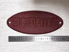 일본 국유 철도 국철 타원 명판 접시