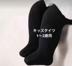 キッズタイツ ブラック　1〜2歳用