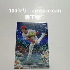 100シリ　森下暢仁