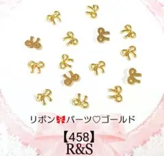 【458】リボンパーツ♥ゴールド♥10個