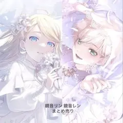 鏡音リン 鏡音レン まとめ売り