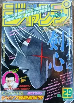 1997年6月30日号　週刊少年ジャンプ