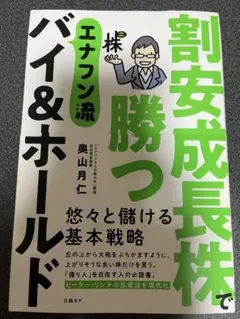 割安成長株で勝つ エナフン流バイ&ホールド