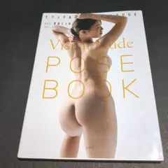 【初版】Visual Nude POSE BOOK 凛音とうか
