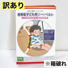 訳あり✨子供用ベルト 安全ベルト シートベルト 軽量 補助ベルト 補助具 簡単②